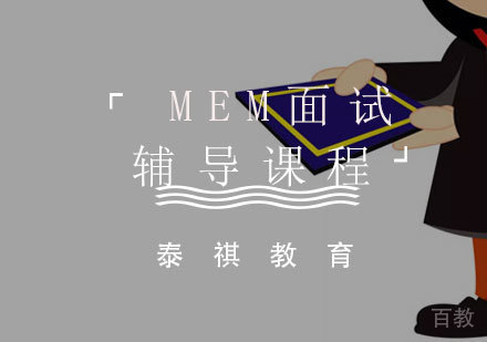 MEM面试辅导课程