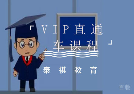 VIP直通车课程