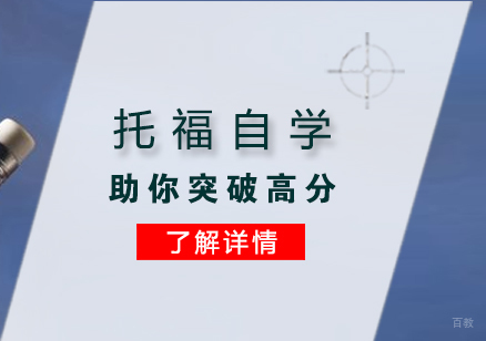 托福自学这样做助你突破高分