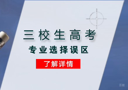 三校生高考不知道的专业选择误区