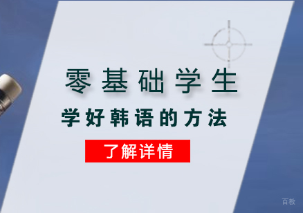 零基础学生学好韩语的方法分享