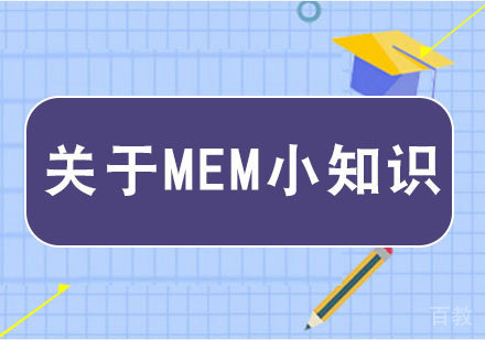 关于MEM小知识