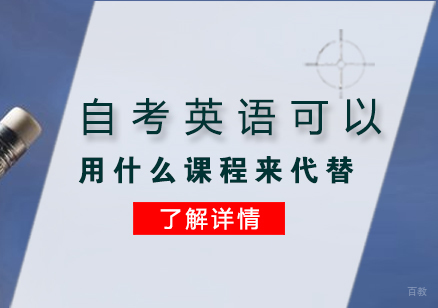 上海英语-自考英语可以用什么课程来代替