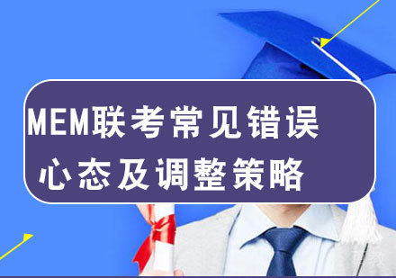 MEM联考常见错误心态及调整策略