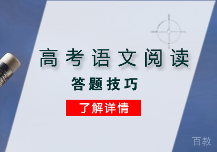 上海高考-考生不得不知的高考语文阅读答题技巧