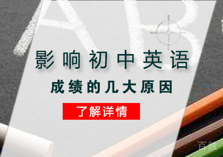上海初中辅导-影响初中英语成绩的几大原因分析