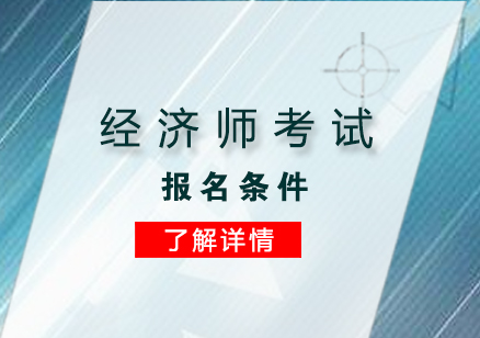 上海经济师-经济师考试报名条件