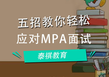 五招教你轻松应对MPA面试