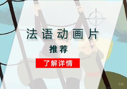 有利于法语学习的法国动画片推荐