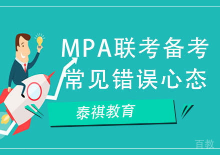 MPA联考备考常见错误心态