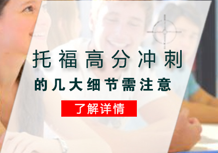 托福高分冲刺的几大细节需注意