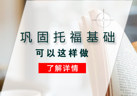 巩固托福基础可以这样做