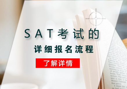 SAT考试的详细报名流程