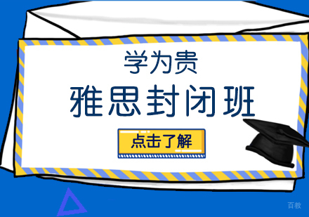 上海雅思封闭班