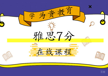 上海雅思7分在线课程