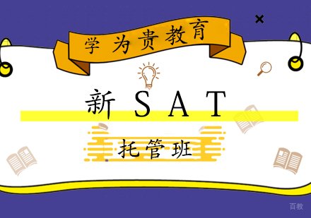 上海新SAT托管班