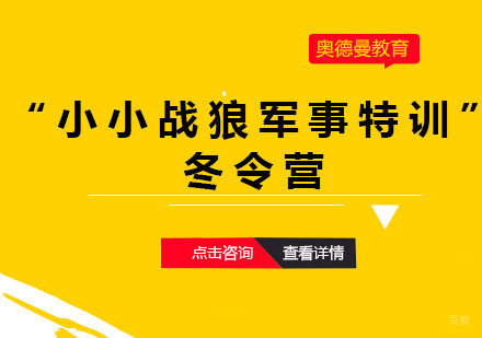 福州“小小战狼军事特训”冬令营