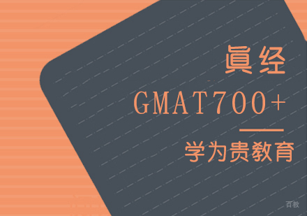 上海GMAT700+培训课程