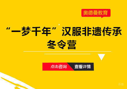 福州“一梦千年”汉服非遗传承冬令营