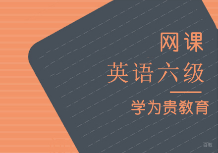 上海英语六级网络课程