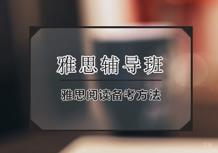武汉雅思阅读备考方法