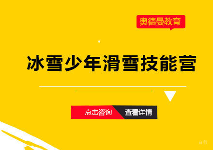 福州冰雪少年滑雪技能营