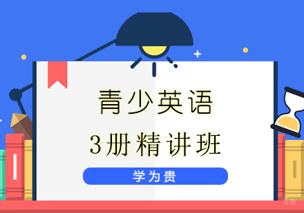 上海青少英语3册双轨精讲班