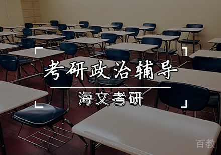 考研政治辅导
