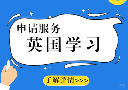 上海英国留学申请服务