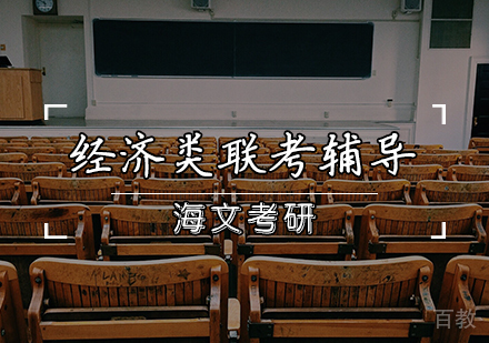 经济类联考辅导