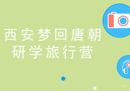福州西安梦回唐朝研学旅行营