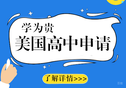 上海美国高中申请