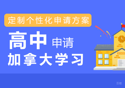 上海加拿大高中申请