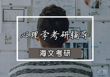 心理学考研辅导
