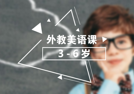 上海3-6岁外教美语课
