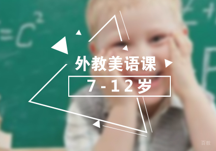 上海7-12岁外教美语课