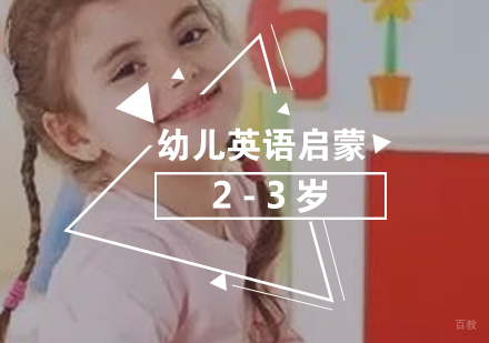 上海幼儿英语启蒙课程