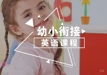 上海幼小衔接英语课程
