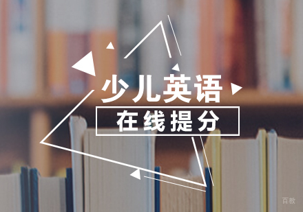 上海少儿英语在线提分课程