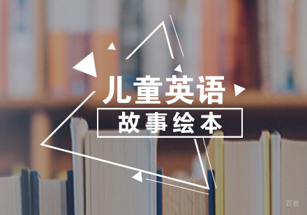 上海儿童英语故事绘本课程