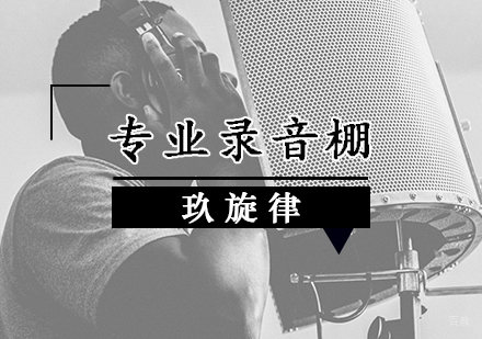 天津专业录音棚