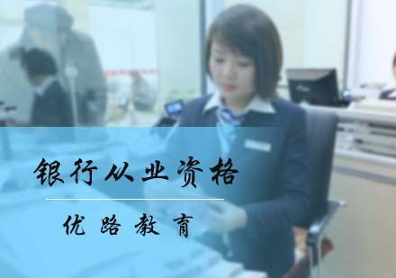北京银行从业资格培训