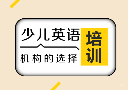上海英语-如何帮孩子选择一家适合的英语辅导班