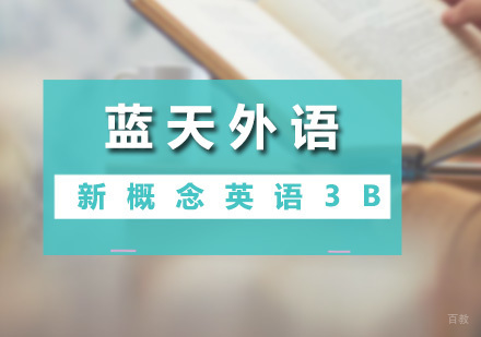 广州新概念英语3B课程