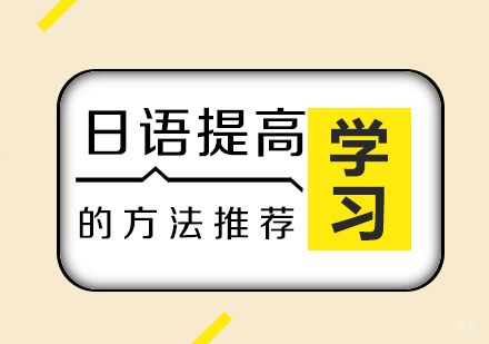日语提高的几大方法推荐