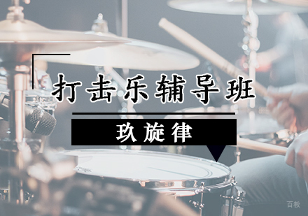 天津打击乐辅导班