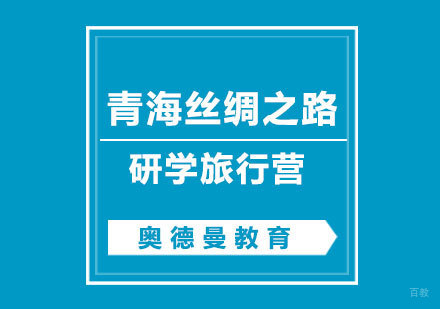 福州青海丝绸之路研学旅行营