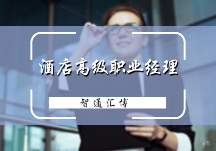 北京酒店高级职业经理培训