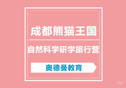 福州成都熊猫王国自然科学研学旅行营