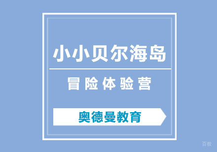 福州小小贝尔海岛冒险体验营